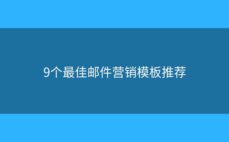 9個最佳郵件營銷模板推薦