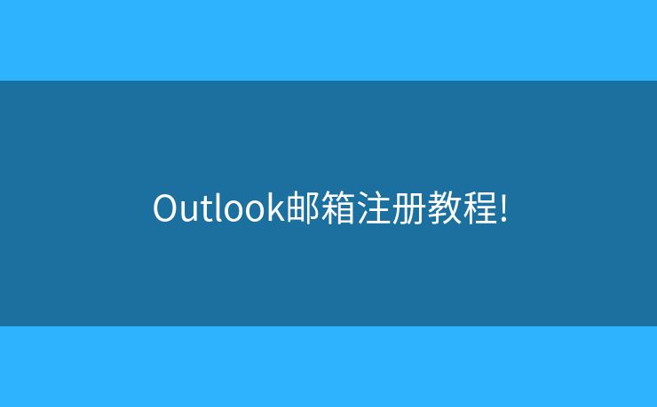 Outlook郵箱注冊(cè)教程!