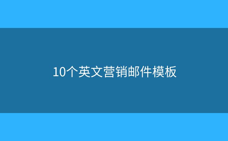 10個(gè)英文營(yíng)銷郵件模板