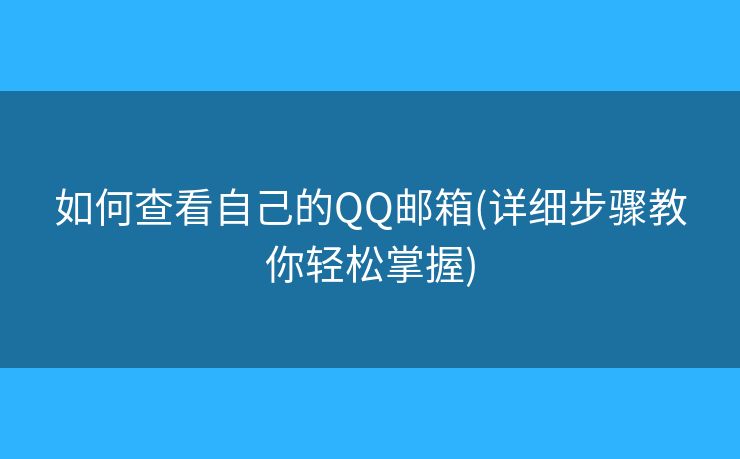 如何查看自己的QQ郵箱(詳細(xì)步驟教你輕松掌握)