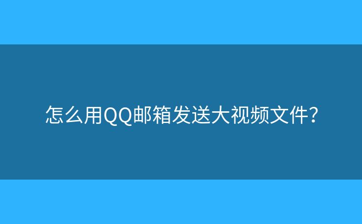 怎么用QQ郵箱發(fā)送大視頻文件？