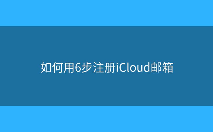 如何用6步注冊iCloud郵箱