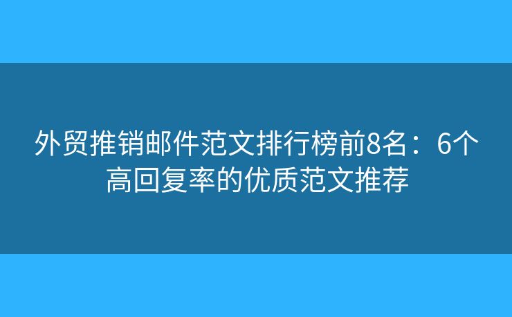 外貿(mào)推銷郵件范文排行榜前8名：6個高回復率的優(yōu)質(zhì)范文推薦