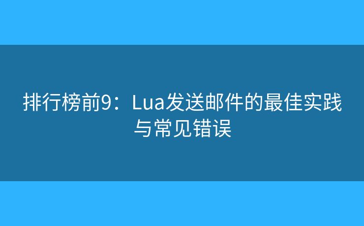 排行榜前9：Lua發(fā)送郵件的最佳實踐與常見錯誤