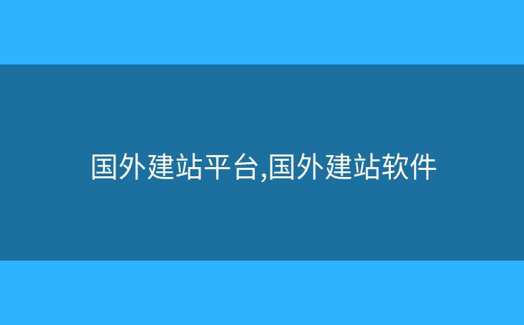 國外建站平臺,國外建站軟件