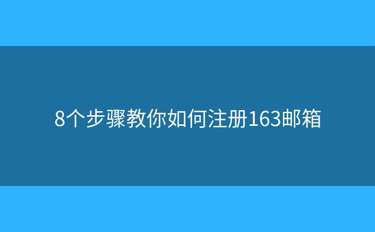 8個步驟教你如何注冊163郵箱
