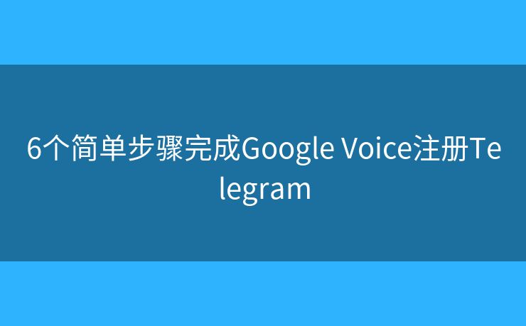 6個簡單步驟完成Google Voice注冊Telegram