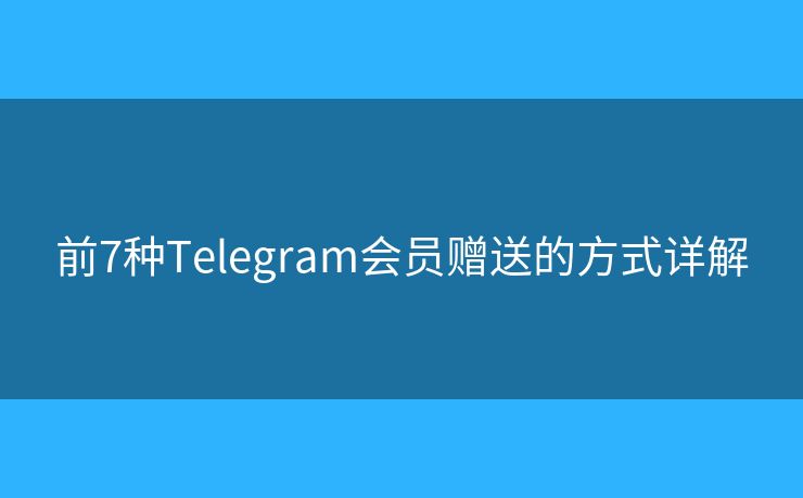 前7種Telegram會員贈送的方式詳解