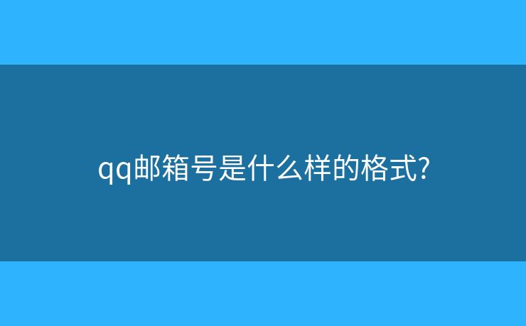 qq郵箱號是什么樣的格式?
