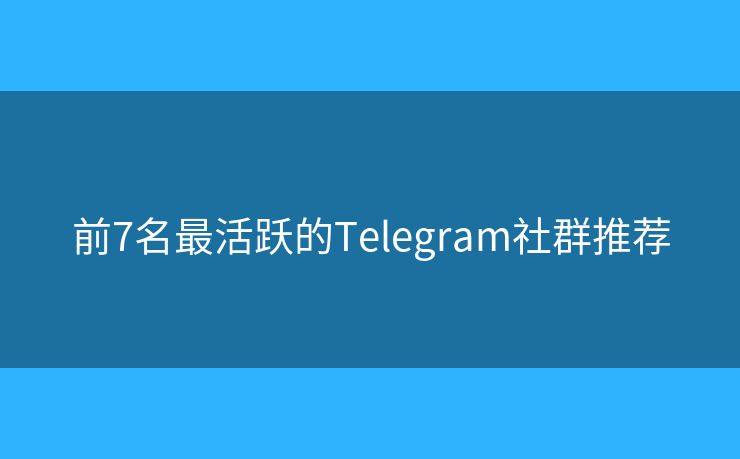 前7名最活躍的Telegram社群推薦