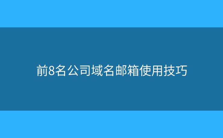 前8名公司域名郵箱使用技巧