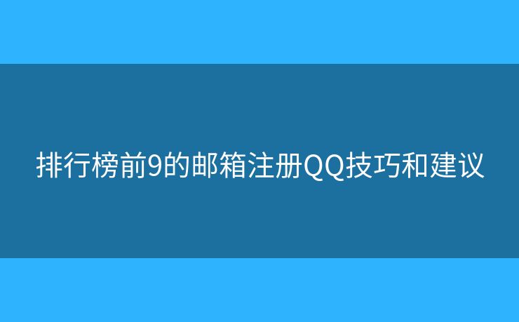 排行榜前9的郵箱注冊QQ技巧和建議