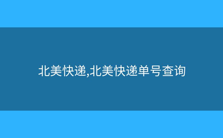 北美快遞,北美快遞單號查詢