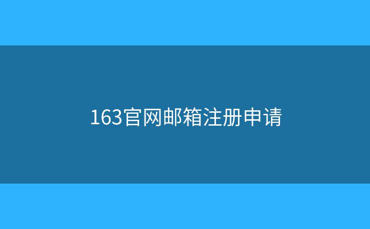 163官網(wǎng)郵箱注冊申請