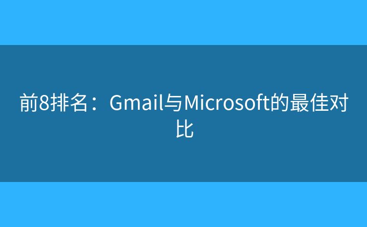 前8排名：Gmail與Microsoft的最佳對比