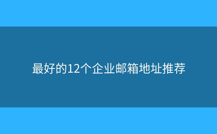 最好的12個(gè)企業(yè)郵箱地址推薦