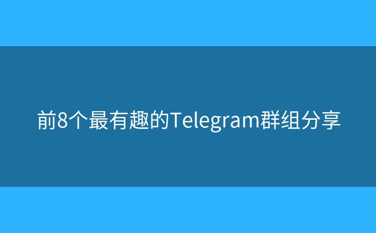 前8個最有趣的Telegram群組分享