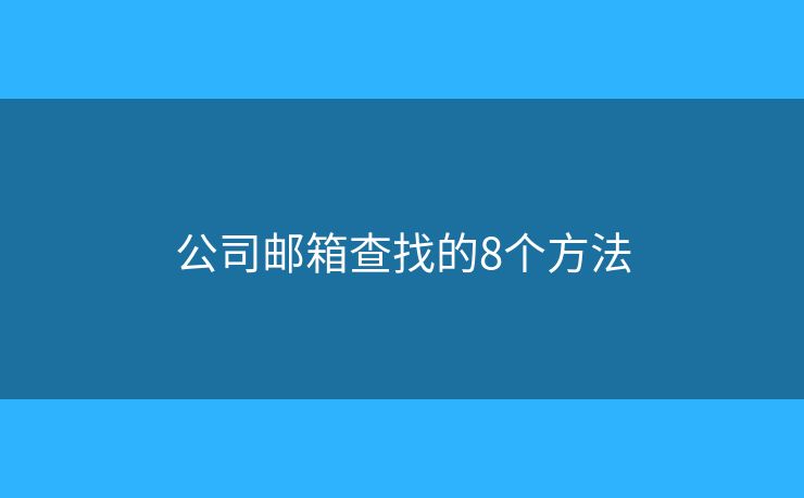 公司郵箱查找的8個(gè)方法