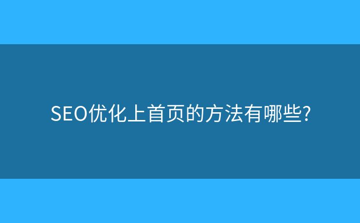 SEO優(yōu)化上首頁的方法有哪些?