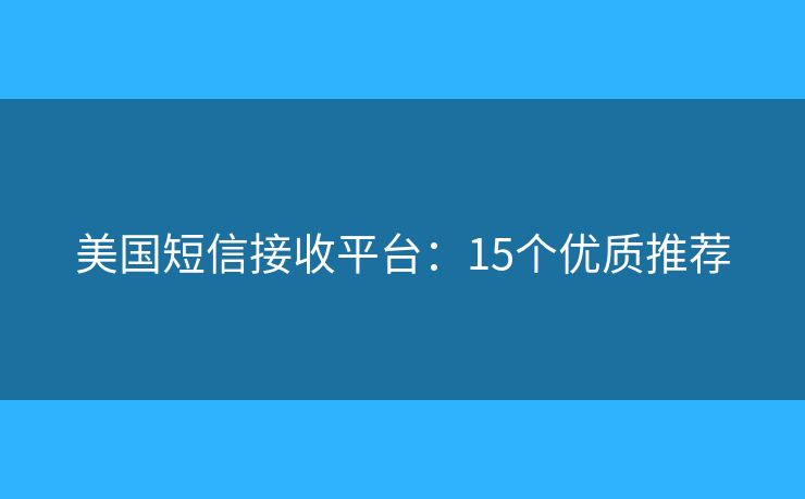 美國(guó)短信接收平臺(tái)：15個(gè)優(yōu)質(zhì)推薦