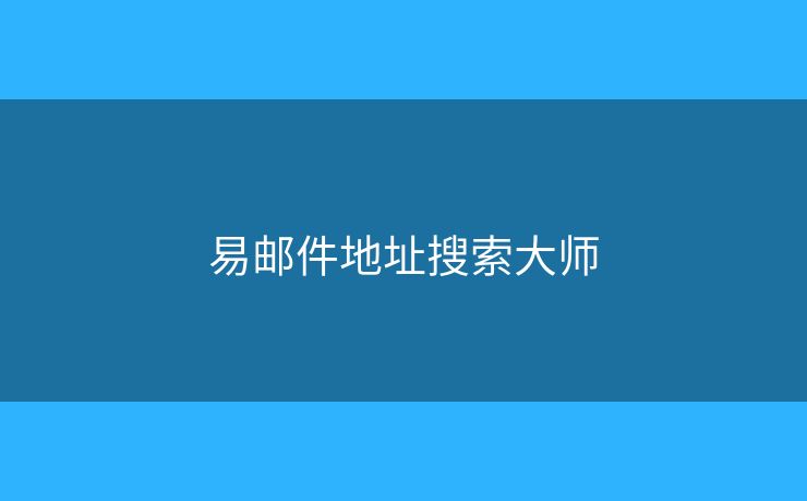 易郵件地址搜索大師