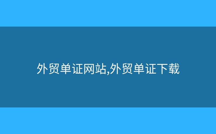 外貿(mào)單證網(wǎng)站,外貿(mào)單證下載