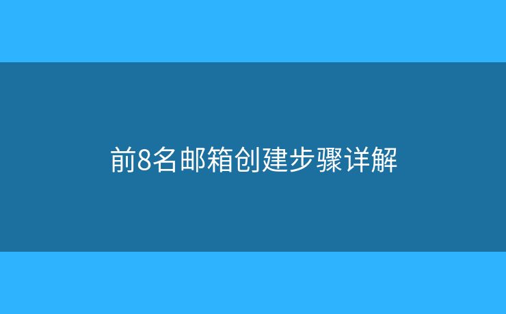 前8名郵箱創(chuàng)建步驟詳解