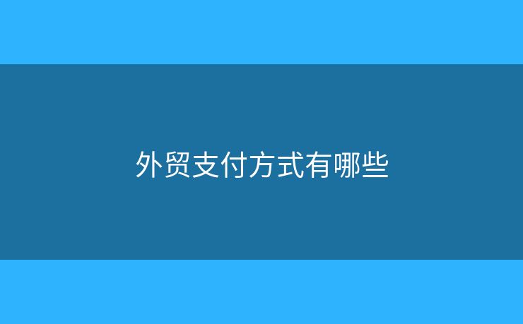 外貿支付方式有哪些