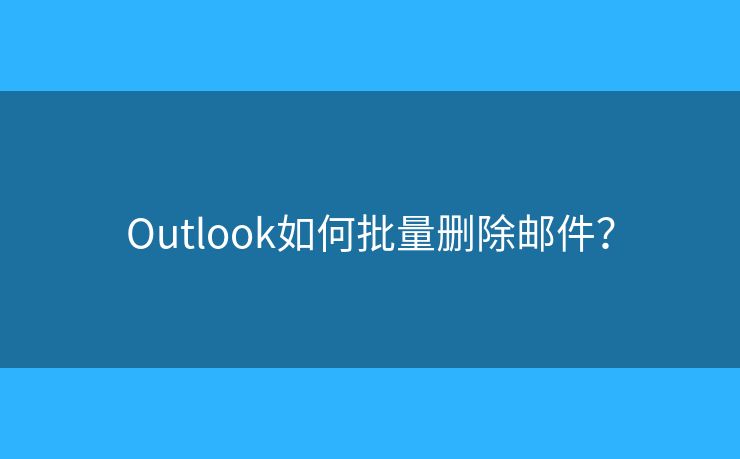 Outlook如何批量刪除郵件？