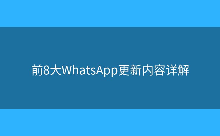 前8大WhatsApp更新內容詳解