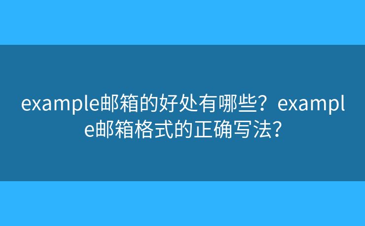 example郵箱的好處有哪些？example郵箱格式的正確寫法？
