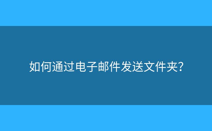 如何通過電子郵件發(fā)送文件夾？