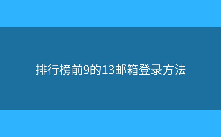 排行榜前9的13郵箱登錄方法