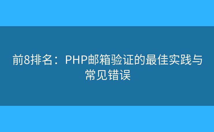 前8排名：PHP郵箱驗證的最佳實踐與常見錯誤