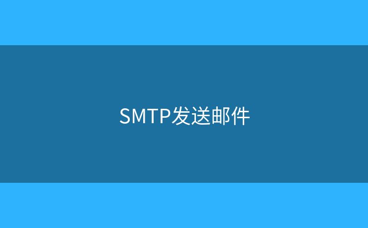 SMTP發(fā)送郵件