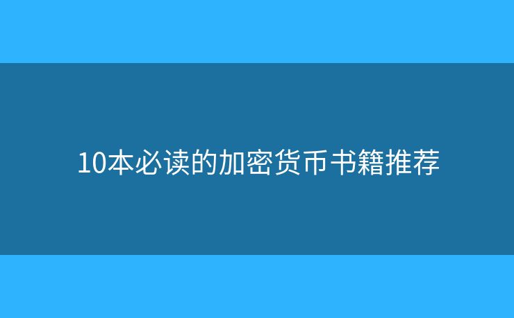 10本必讀的加密貨幣書籍推薦