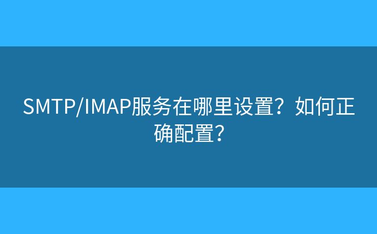 SMTP/IMAP服務在哪里設置？如何正確配置？