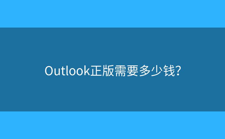 Outlook正版需要多少錢？