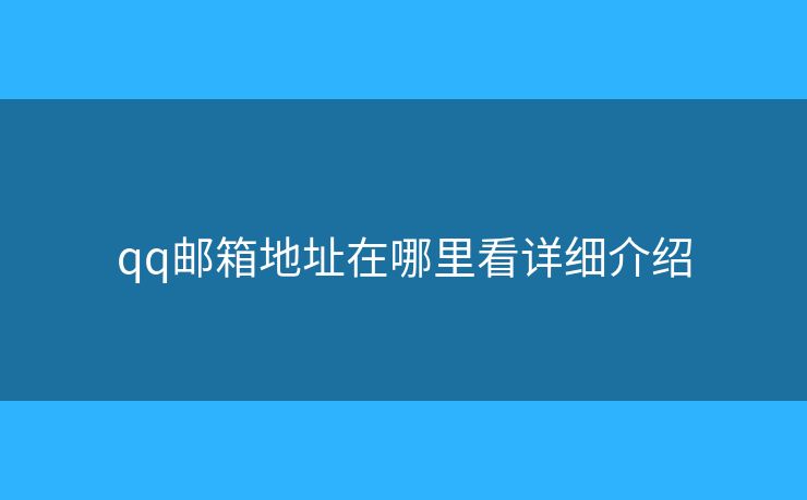 qq郵箱地址在哪里看詳細(xì)介紹