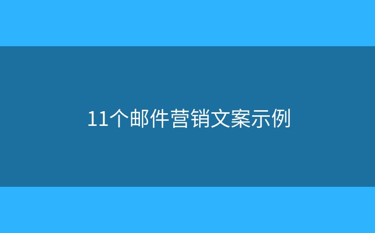 11個(gè)郵件營銷文案示例