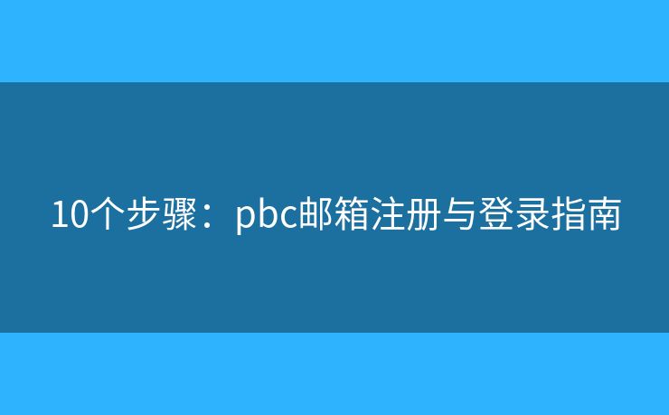 10個(gè)步驟：pbc郵箱注冊(cè)與登錄指南