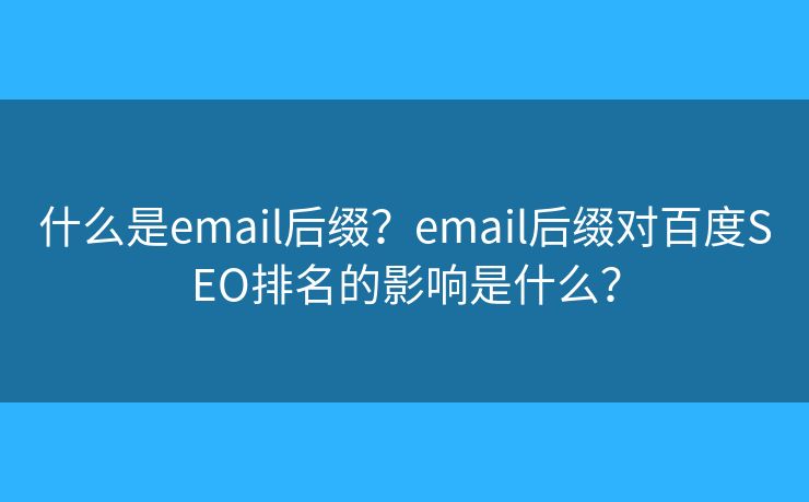 什么是email后綴？email后綴對百度SEO排名的影響是什么？