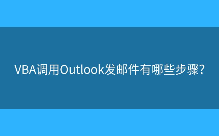 VBA調用Outlook發(fā)郵件有哪些步驟？