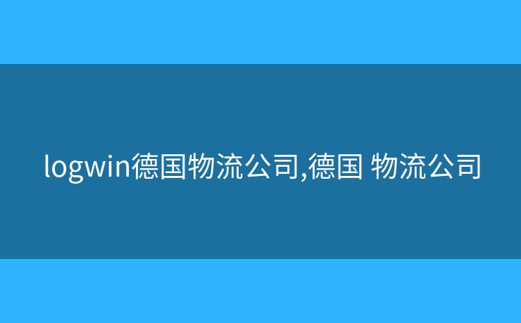 logwin德國物流公司,德國 物流公司