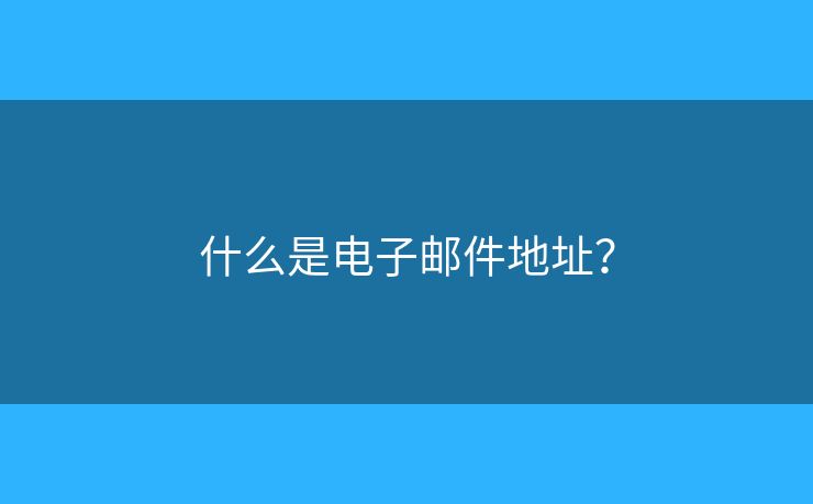 什么是電子郵件地址？