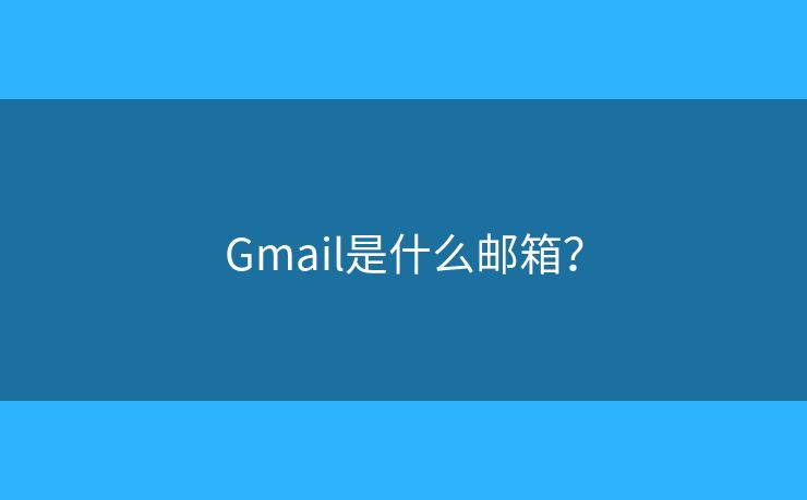 Gmail是什么郵箱？