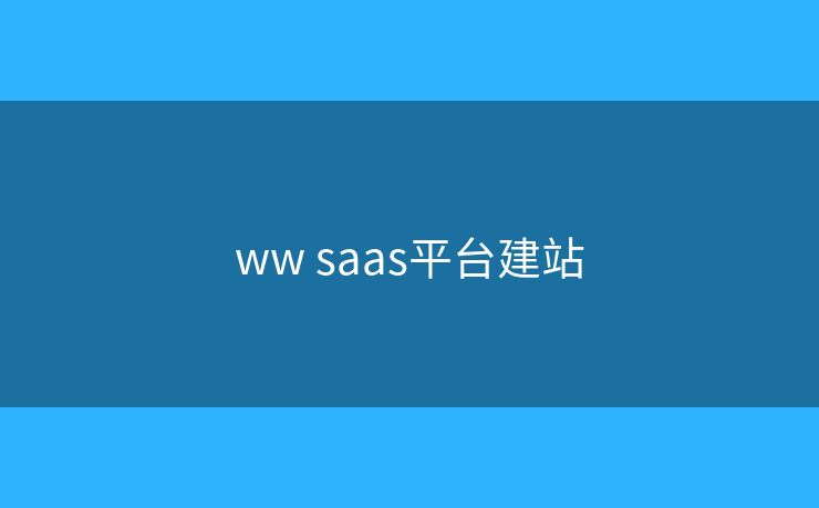 ww saas平臺建站