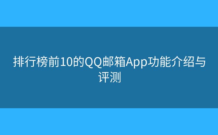 排行榜前10的QQ郵箱App功能介紹與評(píng)測(cè)