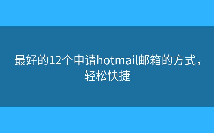 最好的12個(gè)申請(qǐng)hotmail郵箱的方式，輕松快捷