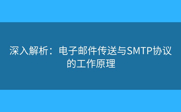 深入解析：電子郵件傳送與SMTP協(xié)議的工作原理